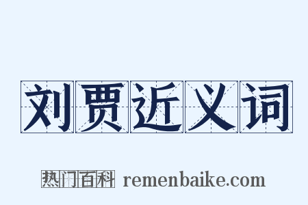 刘贾近义词是什么意思的图片